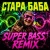 Cover OKMusicStudioAlex - СТАРА БАБА (SUPER BASS REMIX)