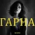 Обкладинка Колін - Гарна