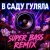Обкладинка OKMusicStudioAlex - В Саду Гуляла (Bass Boosted Remix 2026)