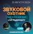 Обкладинка Звуковой Охотник - Радиошоу Выпуск #2