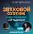 Обкладинка Звуковой Охотник - Радиошоу Выпуск #6