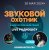 Обкладинка Звуковой Охотник - Радиошоу Выпуск #13