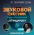 Cover Звуковой Охотник - Радиошоу Выпуск #20