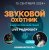 Cover Звуковой Охотник - Радиошоу Выпуск #21