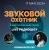 Обкладинка Звуковой Охотник - Радиошоу Выпуск #33