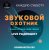 Cover Звуковой Охотник - Радиошоу Выпуск #50