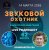 Обкладинка Звуковой Охотник - Радиошоу Выпуск #62