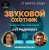 Обкладинка Звуковой Охотник - Радиошоу Выпуск #63