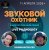 Обкладинка Звуковой Охотник - Радиошоу Выпуск #66