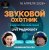 Обкладинка Звуковой Охотник - Радиошоу Выпуск #67