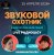 Обкладинка Звуковой Охотник - Радиошоу Выпуск #68