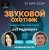 Обкладинка Звуковой Охотник - Радиошоу Выпуск #69