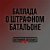 Обкладинка SUNO - Баллада о штрафном батальоне