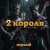 Cover 2 Короля - Ырка
