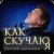 Cover Сергей Любавин - Как скучаю я