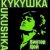 Обкладинка Виктор Цой - Кукушка