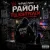 Cover Чорний Ритм - Район під контролем