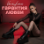 Cover Voronkova - Гарантия любви