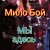 Обкладинка Мило Бой - Мы здесь