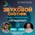 Обкладинка Звуковой Охотник - Радиошоу Выпуск #73