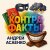 Обкладинка Андрей Асаенко - "Контрафакты".
