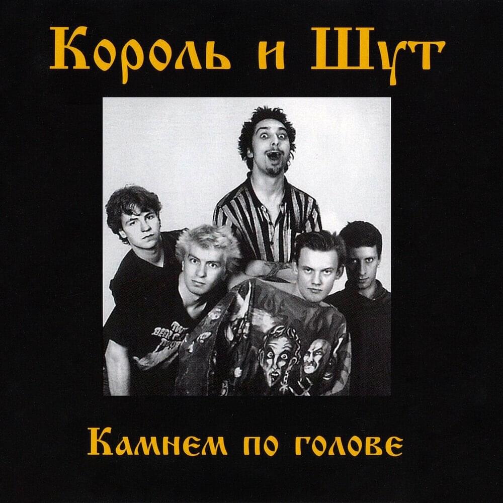 Cover Король и Шут - Блуждают тени