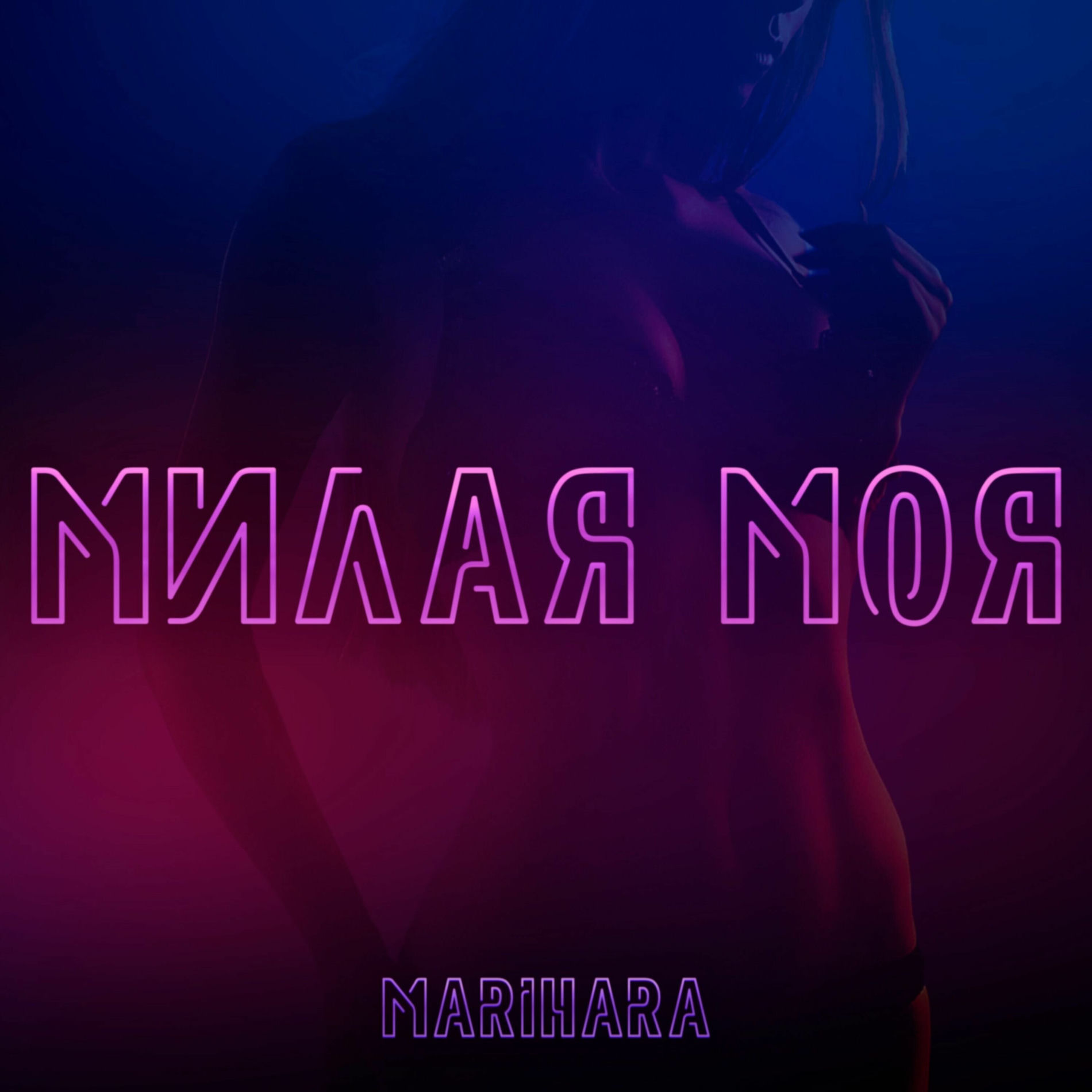 Cover MARIHARA - Милая моя