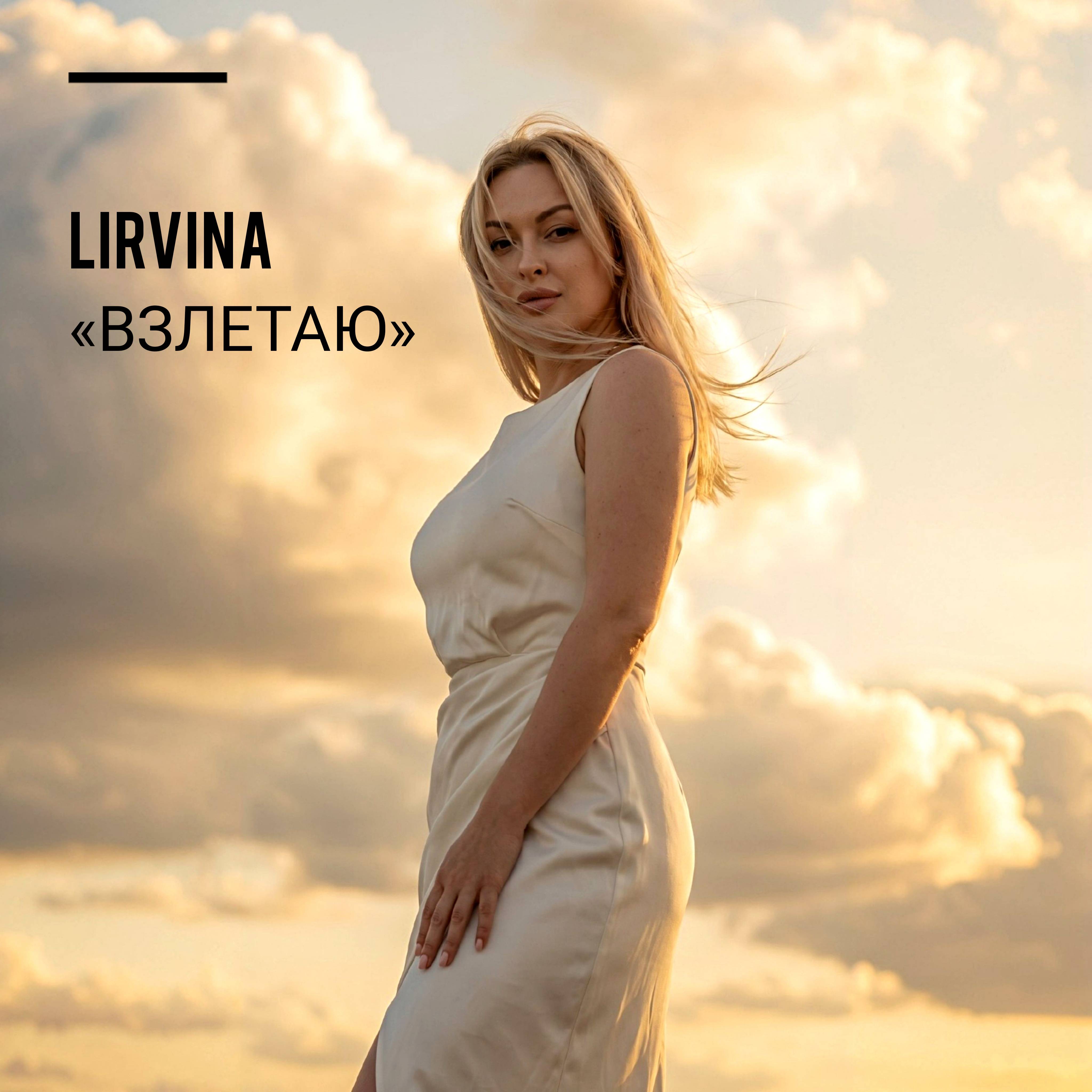 Обкладинка Lirvina - Взлетаю