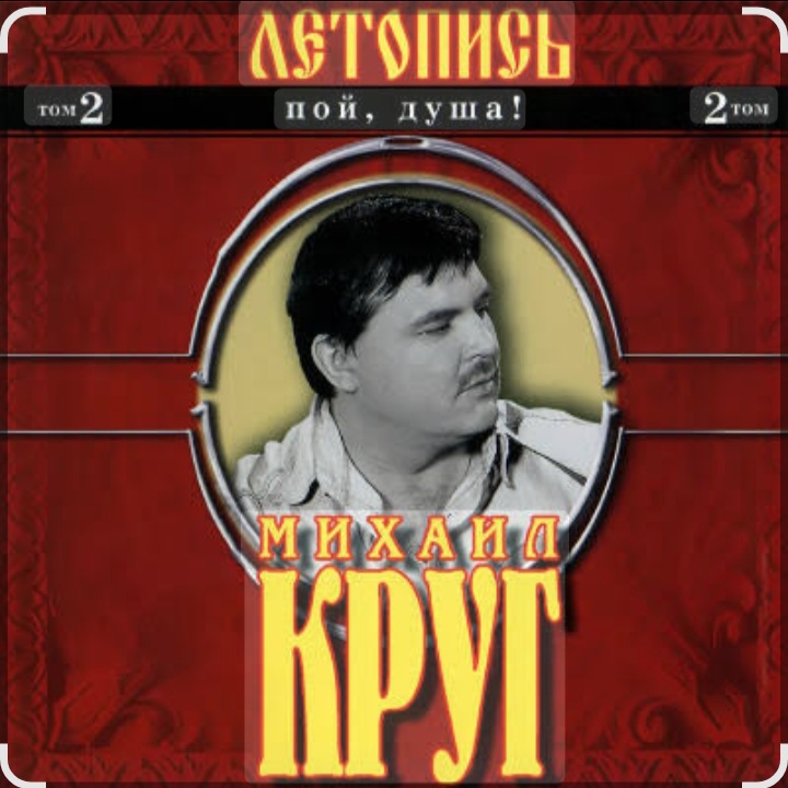 Cover Михаил Круг - Я знаю вас