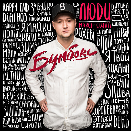 Cover Бумбокс - Мала