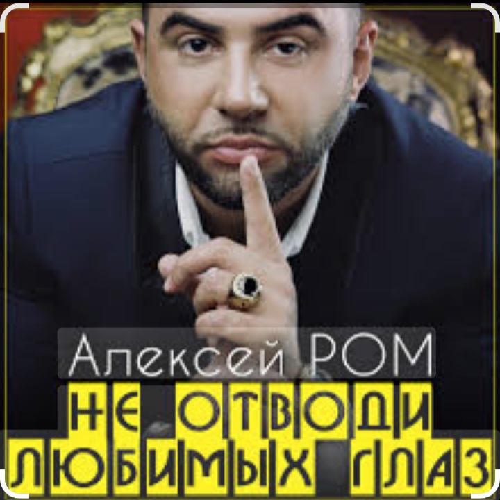 Cover Алексей Ром - Не отводи любимых глаз