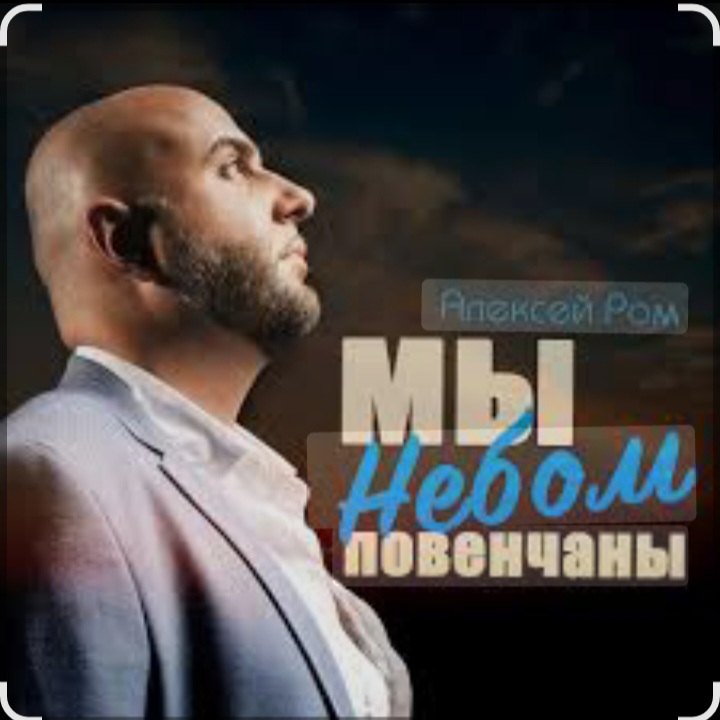 Cover Алексей Ром - Мы небом повенчаны