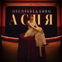 Cover Асия - Сильно так