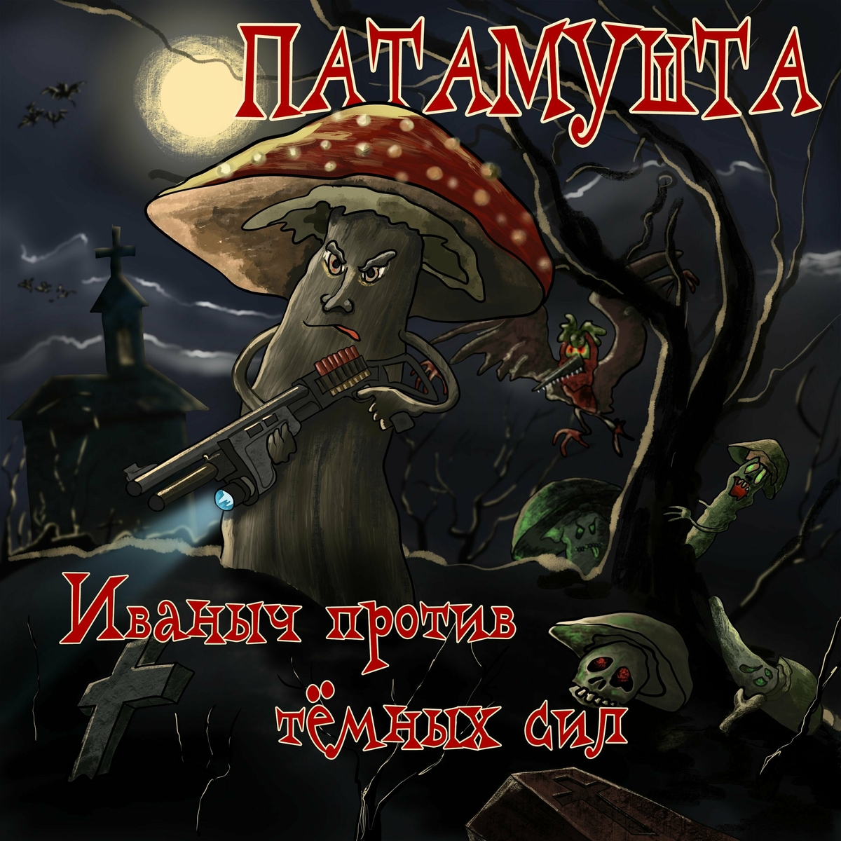 Cover Патамушта - Темные времена