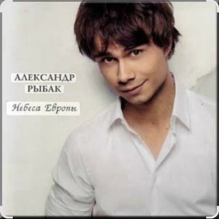 Cover Александр Рыбак - Небеса Европы