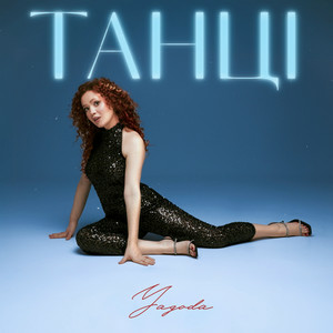 Cover Yagoda - Танці