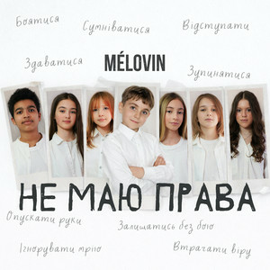 Cover MELOVIN - не маю права