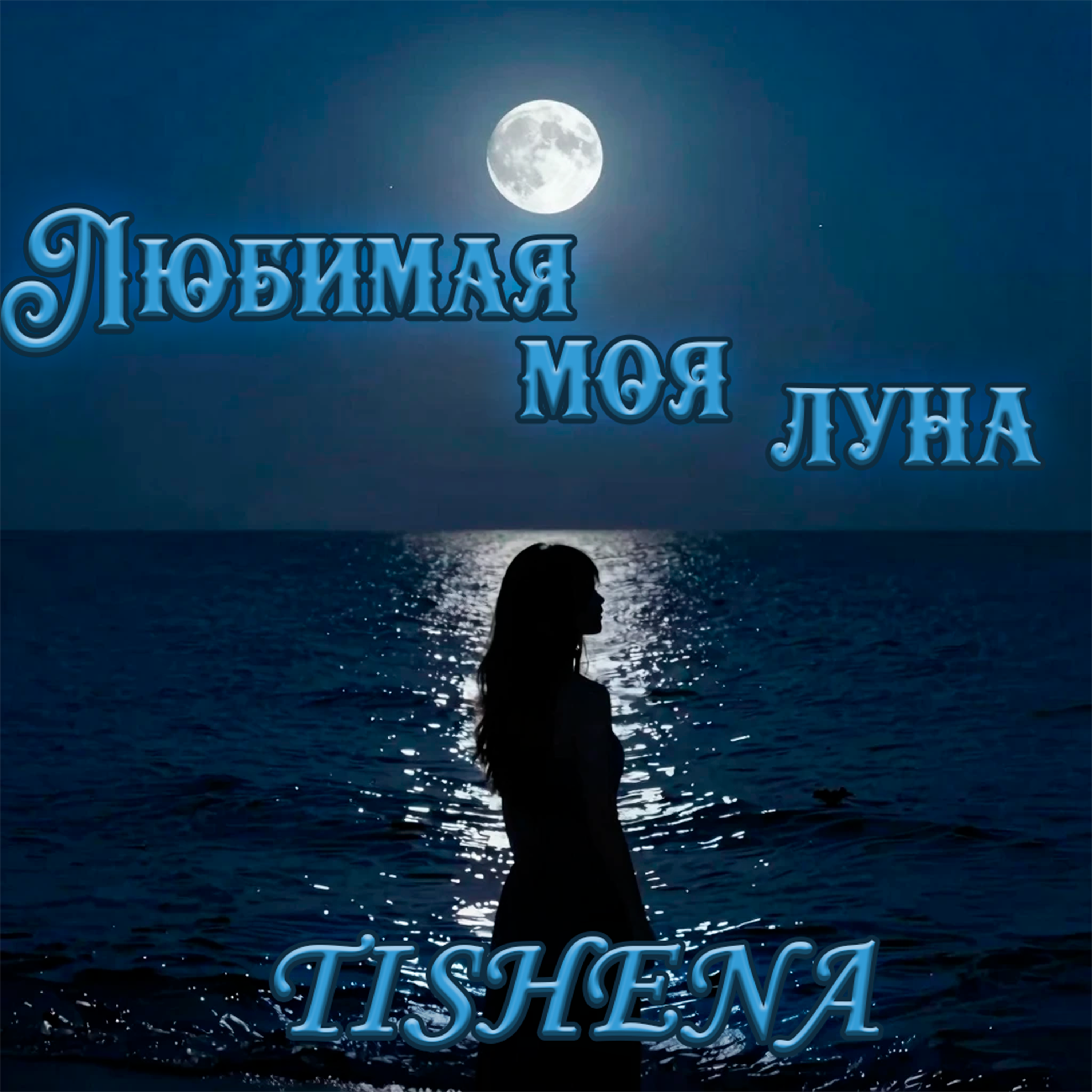 Cover TISHENA - Любимая моя луна