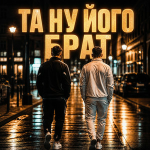 Cover Matvik - Та ну його, брат