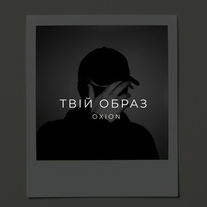 Cover O X I O N - Твій образ
