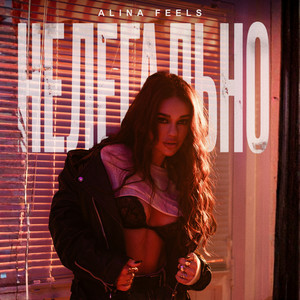 Cover ALINA FEELS - Нелегально