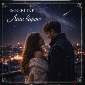 Cover Emberline - Лиш варто