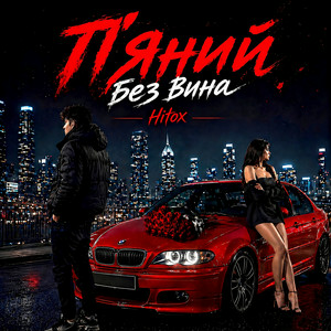 Cover Hitox - П’яний без вина