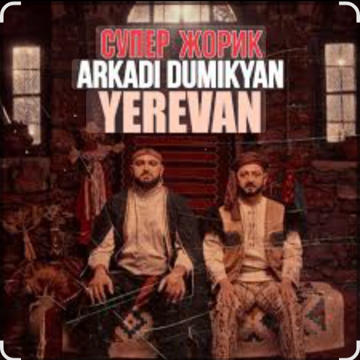 Cover Arkadi Dumikyan feat. Супер Жорик - Ереван