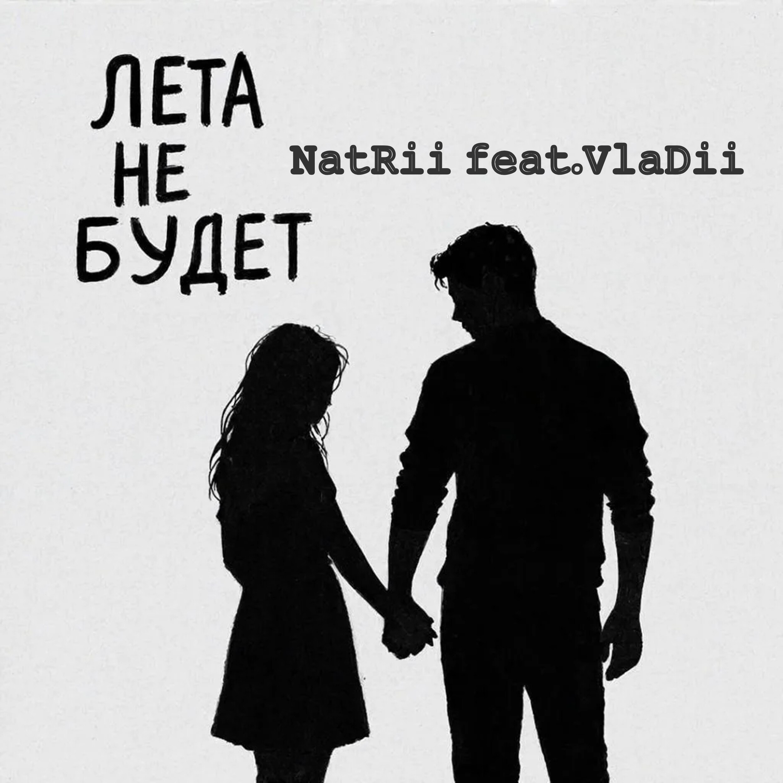 Обкладинка NatRii feat.VlaDii - Лета не будет