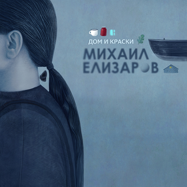 Cover Михаил Елизаров - Маленький автобус