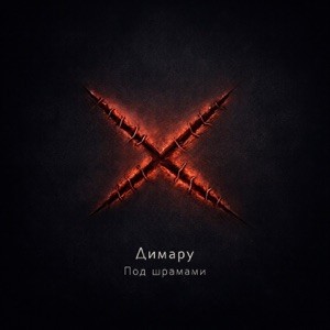  Димару - Под шрамами