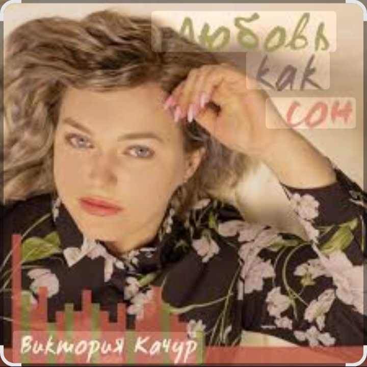 Cover Виктория Качур - Любовь, как сон