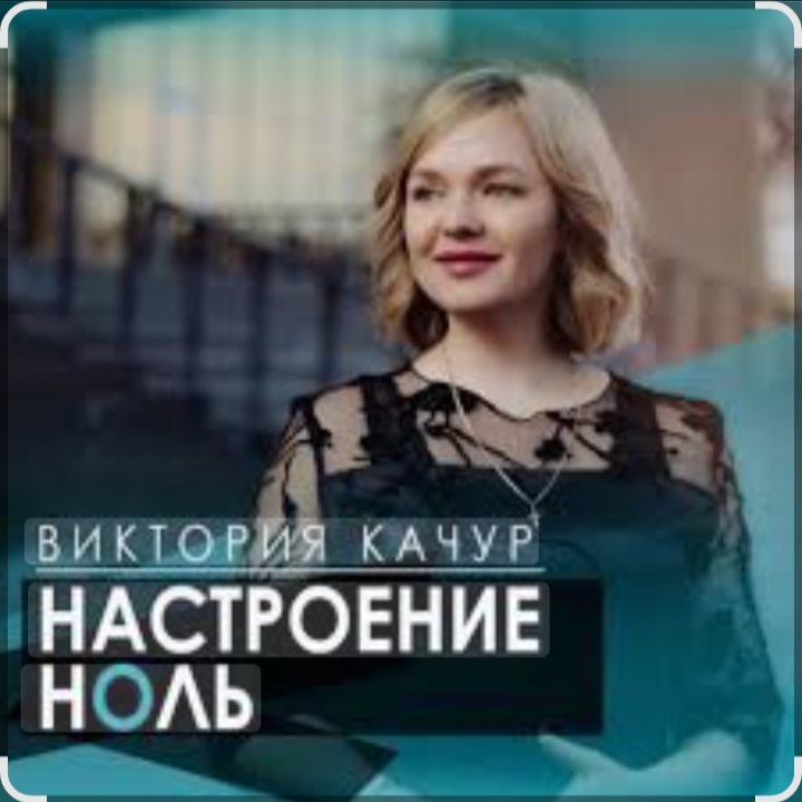 Cover Виктория Качур - Настроение ноль
