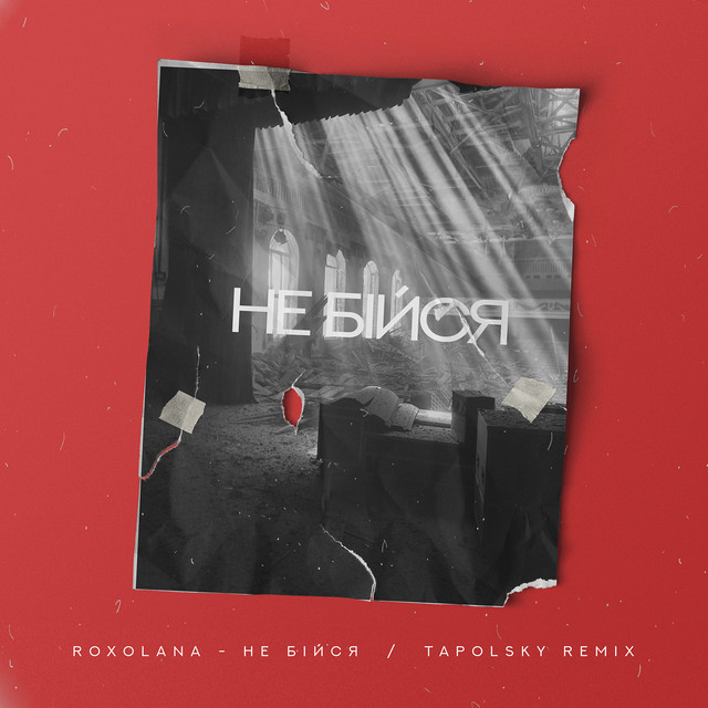 Cover Roxolana - Не Бiйся (Tapolsky Remix)